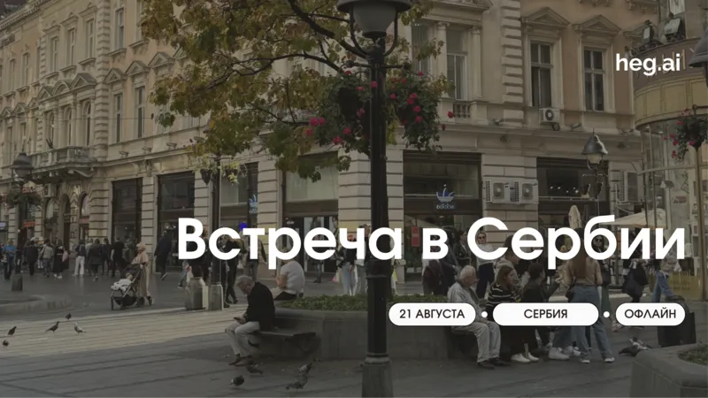 Встреча в Сербии