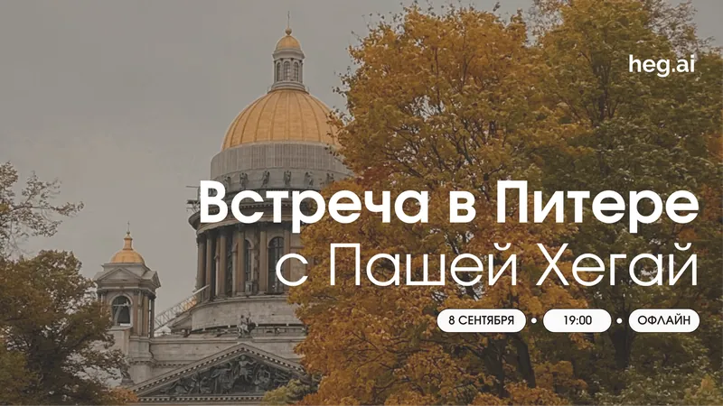 Ужин в Питере с Пашей Хегай