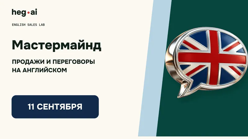 Интенсив по продажам на английском — Мастермайнд