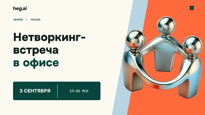 Нетворкинг встреча в офисе Heg.ai в Москве