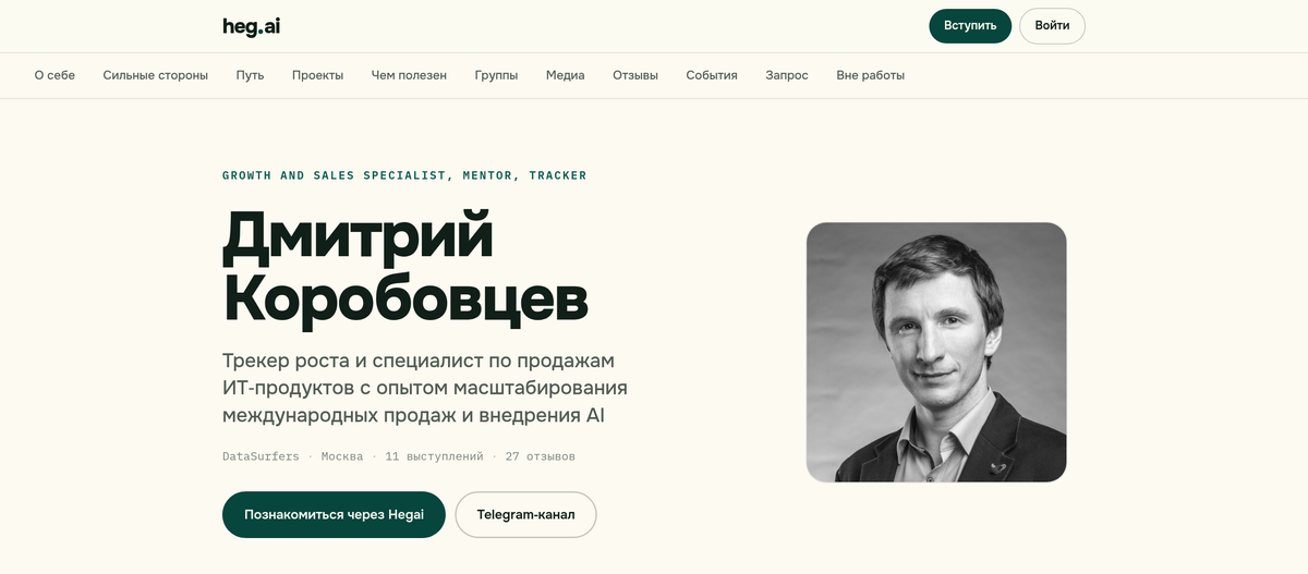 Персональный лендинг Дмитрия Коробовцева на heg.ai